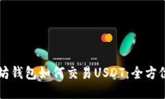 以太坊钱包如何交易USDT：