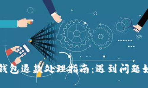 以太坊钱包退款处理指南：遇到问题如何应对