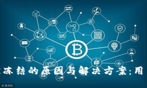 ### 
TokenIM被冻结的原因与解决方案：用户必读指南