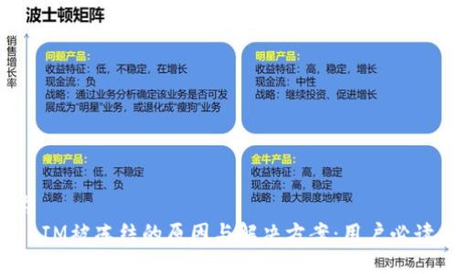 ### 
TokenIM被冻结的原因与解决方案：用户必读指南