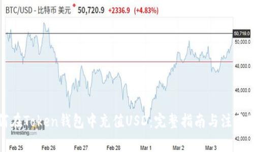 如何在Token钱包中充值USD：完整指南与注意事项