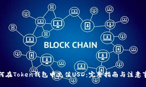 如何在Token钱包中充值USD：完整指南与注意事项