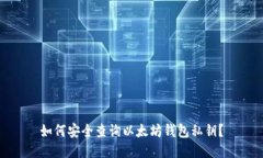 如何安全查询以太坊钱包