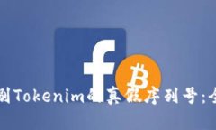 如何辨别Tokenim的真假序列