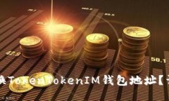 如何更换TokenTokenIM钱包地