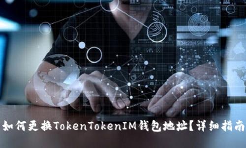 如何更换TokenTokenIM钱包地址？详细指南
