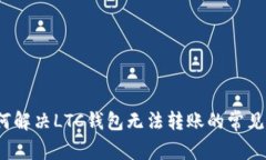  如何解决LTC钱包无法转账