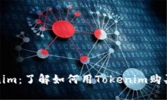 Tokenim：了解如何用Tokeni