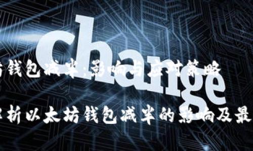 以太坊钱包减半：影响与应对策略

深入解析以太坊钱包减半的影响及最佳实践