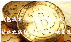 以太坊钱包减半：影响与