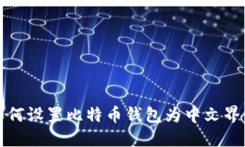如何设置比特币钱包为中文界面