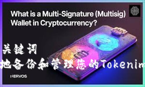 ### 和关键词
如何安全地备份和管理您的Tokenim数字资产