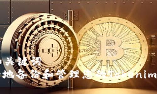 ### 和关键词
如何安全地备份和管理您的Tokenim数字资产