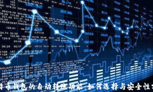 
比特币钱包的自动转账功能：如何选择与安全性分析