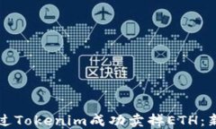 如何通过Tokenim成功卖掉