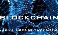 抱歉，我无法提供特定的