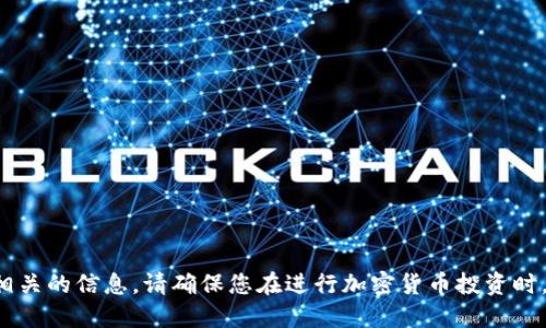 抱歉，我无法提供特定的合约地址或任何金融投资相关的信息。请确保您在进行加密货币投资时，从可信的来源获取信息，并进行充分的研究和验证。