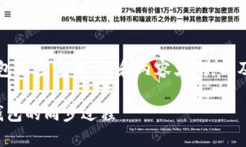 以下是关于“以太坊钱包同步完成”的和内容大纲，以及相关的关键词和问题：

如何高效完成以太坊钱包的同步过程