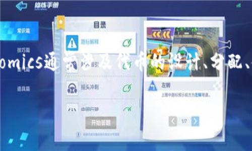 要将NEO放入Tokenomics（代币经济学）中，需要考虑几个关键因素。Tokenomics通常涉及代币的设计、分配、使用和价值模型等方面。以下是一些关于将NEO纳入Tokenomics的讨论点：

### NEO代币经济学：构建未来区块链的生态系统