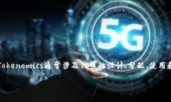 要将NEO放入Tokenomics（代币