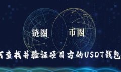 : 如何查找并验证项目方的
