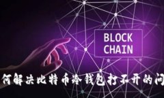 :如何解决比特币冷钱包打