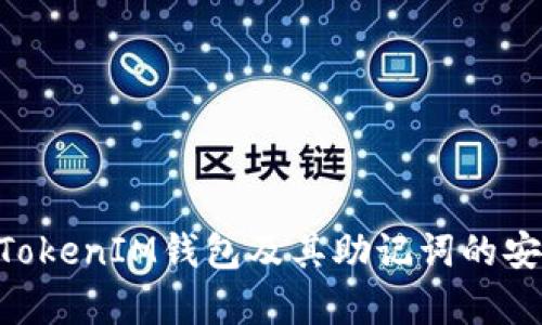 深度解析TokenTokenIM钱包及其助记词的安全性与使用方法