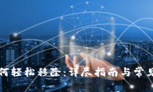 Op钱包如何轻松移除：详尽指南与常见问题解答