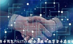 最新比特币钱包PlusTok：安