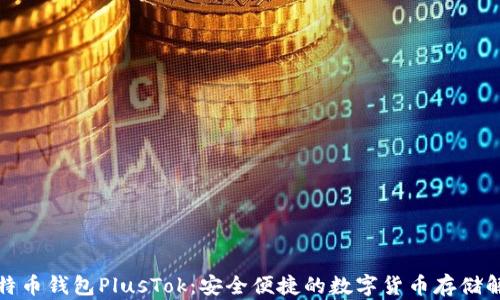 
最新比特币钱包PlusTok：安全便捷的数字货币存储解决方案