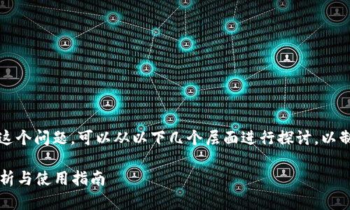 关于“HT火币能放TokenIM吗？”这个问题，可以从以下几个层面进行探讨，以制定一个详细的内容框架和大纲。

HT火币能放TokenIM吗？全面解析与使用指南