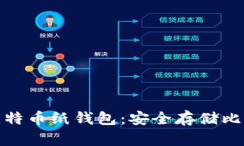 如何轻松获得比特币纸钱包：安全存储比特币的最佳选择