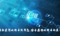 如何轻松获得比特币纸钱