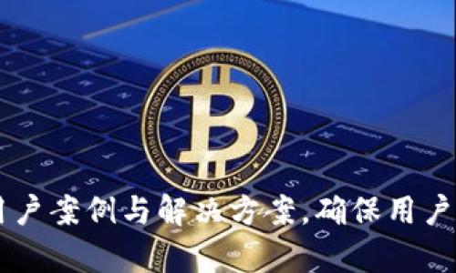baotai比特币钱包充币指南：简单步骤与实用技巧/baotai

比特币钱包, 充币步骤, 数字货币, 区块链/guanjianci

### 内容主体大纲

1. 引言
   - 介绍比特币的普及及其钱包的重要性
   - 充币的基本概念

2. 比特币钱包的类型
   - 热钱包与冷钱包的区别
   - 各种钱包的优缺点分析

3. 比特币如何获取
   - 购买比特币的途径
   - 赚取比特币的方式

4. 充币的步骤
   - 准备工作
   - 具体操作流程
   - 注意事项

5. 充币时常见的问题
   - 充币失败的原因
   - 网络确认时间

6. 充币后的处理
   - 如何查看比特币余额
   - 充币后的安全措施

7. 总结
   - 重申充币的关键步骤
   - 提供相关资源和支持渠道

--- 

### 1. 引言

比特币在过去十年中的发展，使其成为一种流行的数字货币。越来越多的人开始使用比特币进行交易、投资或保存财富。为了进行这些操作，用户需要一个安全、易用的比特币钱包。

比特币钱包充币，意味着将比特币存入个人的钱包中。这是进行任何交易和投资的第一步。本文将详细介绍比特币钱包充币的步骤。

### 2. 比特币钱包的类型

#### 热钱包与冷钱包的区别

比特币钱包主要分为热钱包和冷钱包。

热钱包：指那些在线连接互联网的数字钱包，方便用户随时进行交易。它们常常由交易平台提供，安全性相对较低，但使用起来便捷。

冷钱包：是指不直接与互联网连接的设备或应用程序，通常用于长期存储比特币，更加安全。冷钱包可以是硬件钱包或者纸钱包。

#### 各种钱包的优缺点分析

热钱包优点在于方便、快速，缺点是易受到黑客攻击。冷钱包相对安全，但不易便捷。在选择钱包时，用户应根据自己的需求选择合适的类型。

### 3. 比特币如何获取

#### 购买比特币的途径

用户可以通过多个平台和方式购买比特币：

1. 交易所：如Coinbase、Binance等提供比特币购买服务，用户可以用法币（如人民币、美元）直接购买。

2. P2P交易平台：用户可以直接与其他用户交易比特币，价格和支付方式更灵活。

3. 自动取款机：在一些地区，存在允许用户用现金购买比特币的自动取款机。

#### 赚取比特币的方式

除了购买外，用户还可以通过以下方式获取比特币：

1. 矿业：用户购买矿机，通过计算机处理交易得到比特币，但成本高且需要技术知识。

2. 接收支付：如果用户拥有商店或提供服务，可以选择接受比特币支付。

### 4. 充币的步骤

#### 准备工作

在充币之前，用户应确保其比特币钱包已创建完毕，并获得对应的钱包地址。

用户也需确认充币平台的支持情况，确保平台能支持充币操作。

#### 具体操作流程

1. 登录钱包，找到充币或接收比特币功能。

2. 复制钱包地址，并将其提供给购买方或平台。

3. 跟踪转账状态，确认转账成功后，可在钱包中看到比特币余额。

#### 注意事项

充币时，用户需确保提供的地址正确，因为比特币转账不可逆转。 

另外，要关注网络确认时间，以防止交易延误。

### 5. 充币时常见的问题

#### 充币失败的原因

充币失败可能由多种原因造成，如网络问题、地址错误或交易费用不足等。用户应及时检查问题并尝试重新充币。

#### 网络确认时间

比特币交易需要经过网络节点的确认，通常需要几分钟到几小时不等。用户在等待过程中应耐心，并查看实时状态。

### 6. 充币后的处理

#### 如何查看比特币余额

用户可以在钱包的账户界面查看最新的比特币余额，确保充币成功。

#### 充币后的安全措施

充币后，用户需要考虑如何保护其比特币。推荐使用冷钱包存储大额比特币，并启用双重验证等安全措施。

### 7. 总结

通过本文的介绍，相信用户已经了解了比特币钱包的充币流程及相关注意事项。无论是新手还是有经验的用户，掌握正确的充币操作，都对数字资产的管理至关重要。

用户可通过查阅官方文档或寻求技术支持来解决充币过程中出现的任何问题。

---

### 相关问题

1. **比特币钱包选择哪个更好？**
   - 介绍市场上主流的钱包类型与选择建议。
  
2. **充币后为何余额显示不正确？**
   - 分析充币后余额不同步的原因及解决方案。

3. **如何保护我的比特币钱包不被盗？**
   - 提供保护比特币钱包的多种方法和建议。

4. **比特币转账过程中的交易费用问题。**
   - 分析交易费用的计算方式及选择。

5. **如何处理比特币发送失败的情况？**
   - 介绍检测与退款流程。

6. **比特币市场的波动对充币有什么影响？**
   - 讨论市场波动对用户决策的影响。

7. **后续如何使用充币之后的比特币？**
   - 提供使用比特币的多种方式与投资建议。

以上每个问题将在展开内容时详细解答，每个解答将包括具体问题解析、用户案例与解决方案，确保用户对比特币钱包充币有全面的理解。