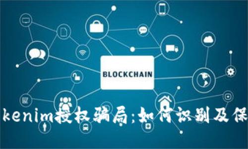 揭露Tokenim授权骗局：如何识别及保护自己