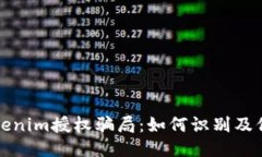 揭露Tokenim授权骗局：如何