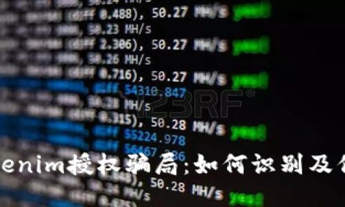 揭露Tokenim授权骗局：如何识别及保护自己