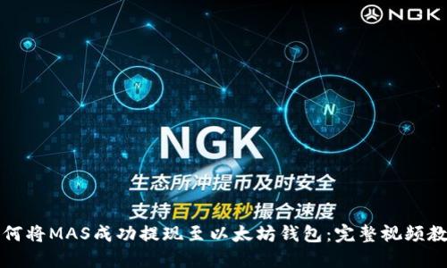 如何将MAS成功提现至以太坊钱包：完整视频教程