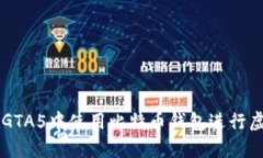如何在GTA5中使用比特币钱