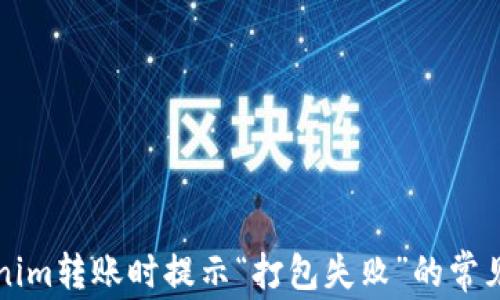 
解决Tokenim转账时提示“打包失败”的常见问题指南