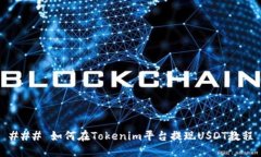 ### 如何在Tokenim平台提现