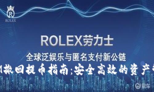 TokenIM撤回提币指南：安全高效的资产管理方案