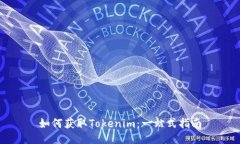 如何获取Tokenim：一站式指