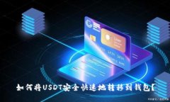 如何将USDT安全快速地转移