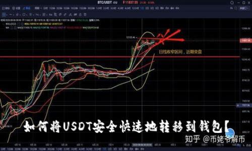 如何将USDT安全快速地转移到钱包？