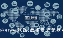 全面了解Tokenim钱包：数字
