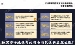 如何安全地使用比特币钱