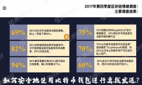 
如何安全地使用比特币钱包进行离线发送?