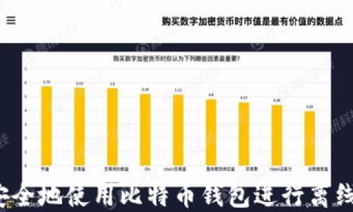 
如何安全地使用比特币钱包进行离线发送?