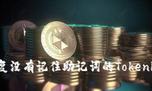 如何恢复没有记住助记词的Tokenim钱包？